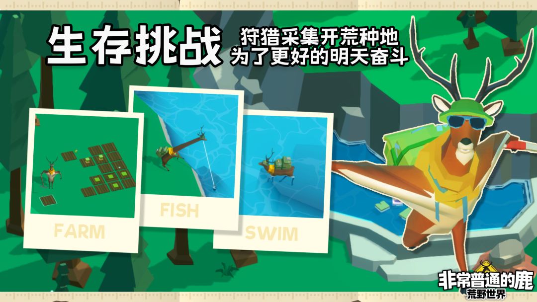 非常普通的鹿:荒野世界游戏截图