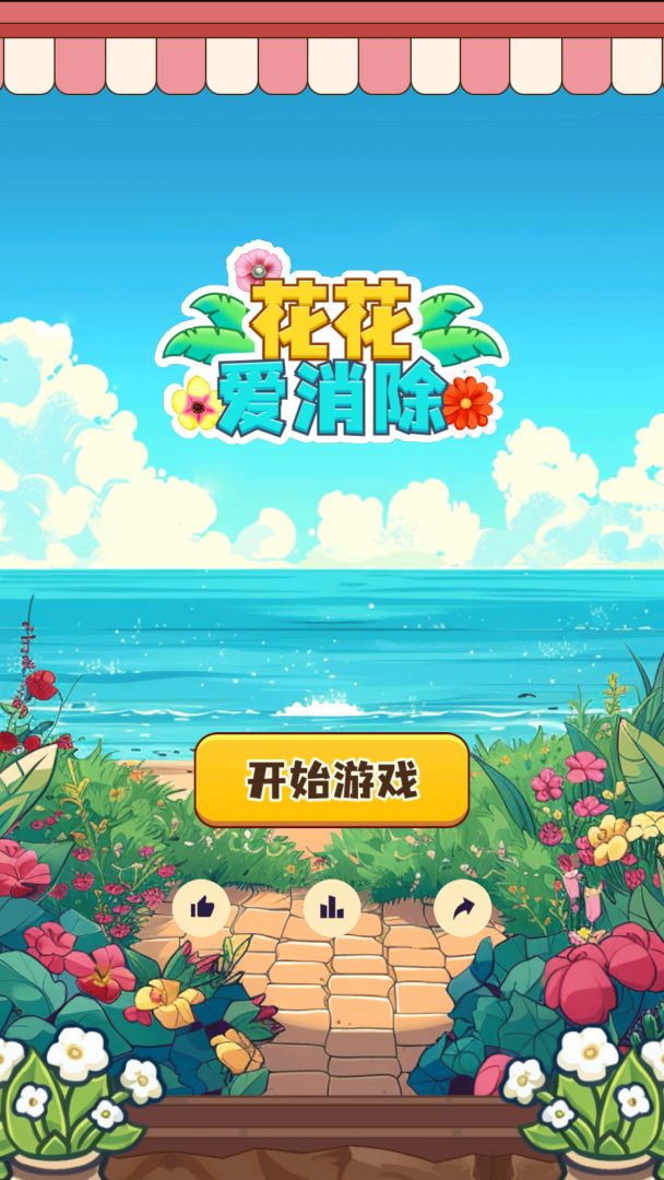 花花爱消除游戏截图