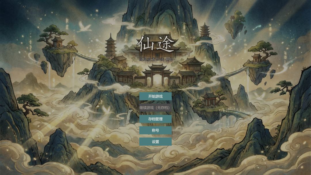 仙途游戏截图