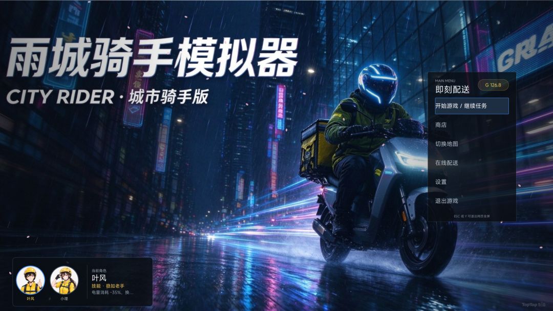 雨城骑手模拟器游戏截图