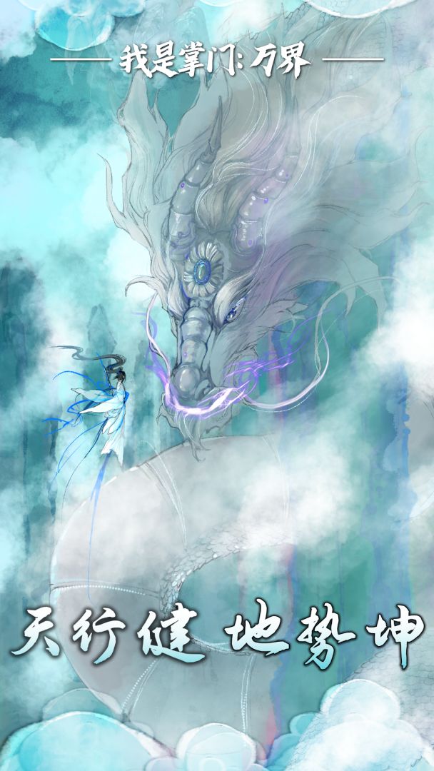 我是掌门：万界游戏截图