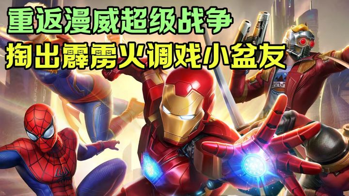 重返漫威超级战争,掏出霹雳火调戏小盆友截图
