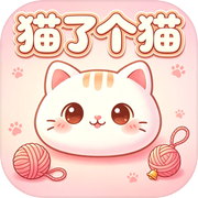 猫了个猫icon
