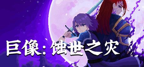 巨像:蚀世之灾