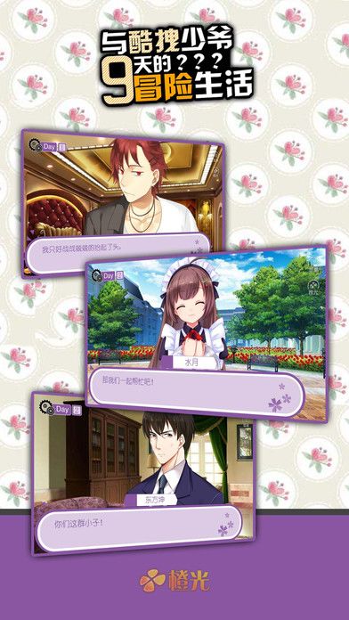 与酷拽少爷9天的冒险生活游戏截图