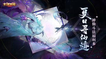 （已开奖）【晒图有奖】夏日寻仙迹，神仙斗法福利多