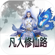 凡人修仙路icon
