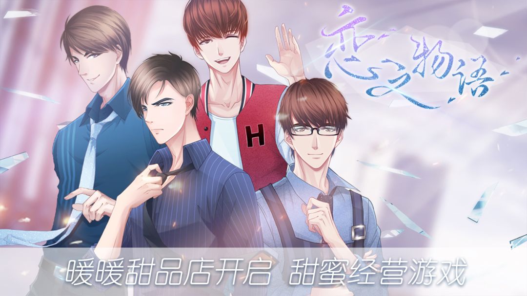 恋之物语游戏截图