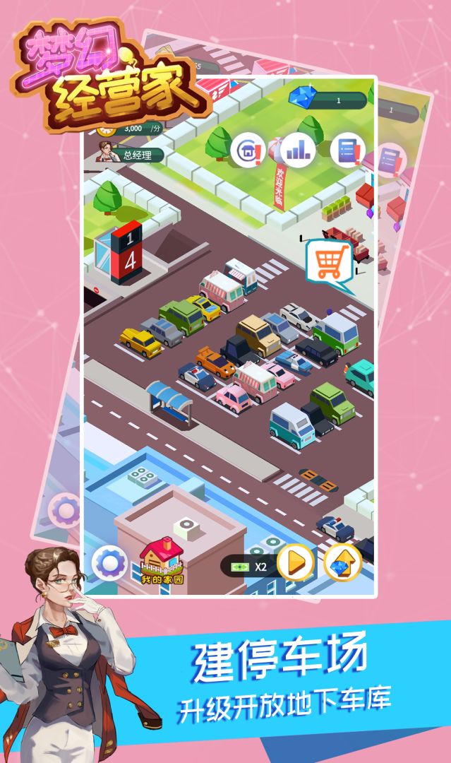 梦幻经营家游戏截图