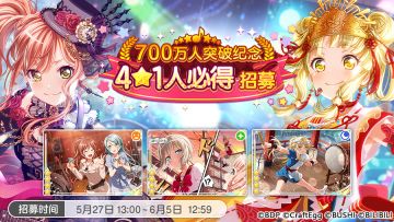 招募预告·「700万人突破纪念·4★1人必得招募」