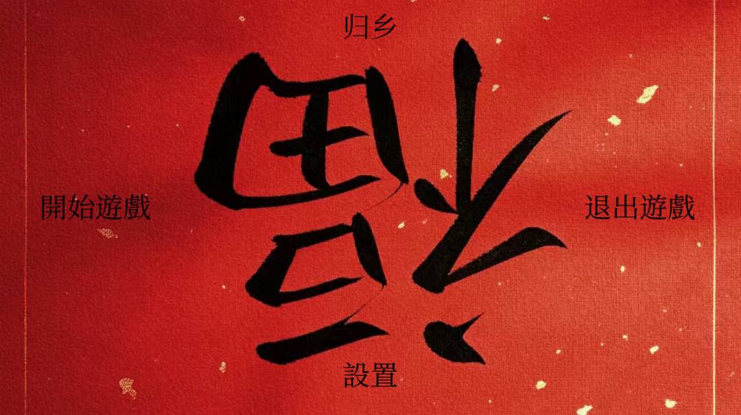 归乡游戏截图