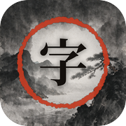 字里江湖icon