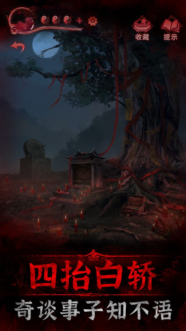 纸嫁衣3鸳鸯债游戏截图