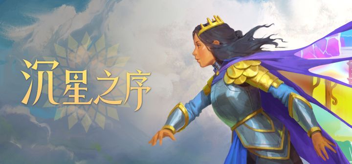 沉星之序