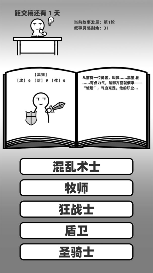 距交稿还有1天：灵感涌现游戏截图