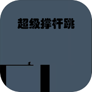 超级撑杆跳