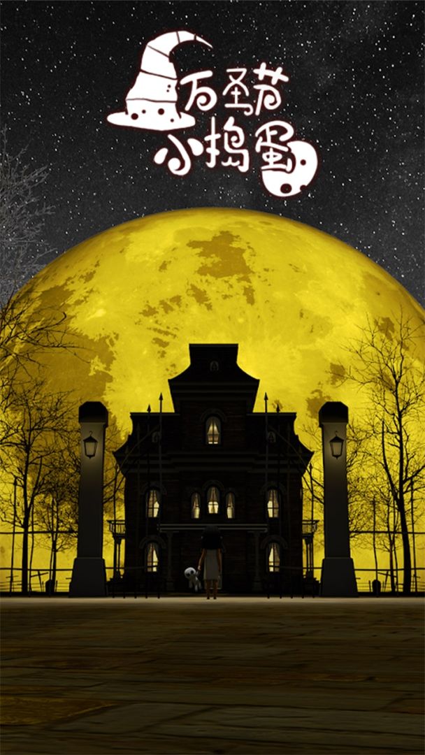 万圣节小捣蛋游戏截图