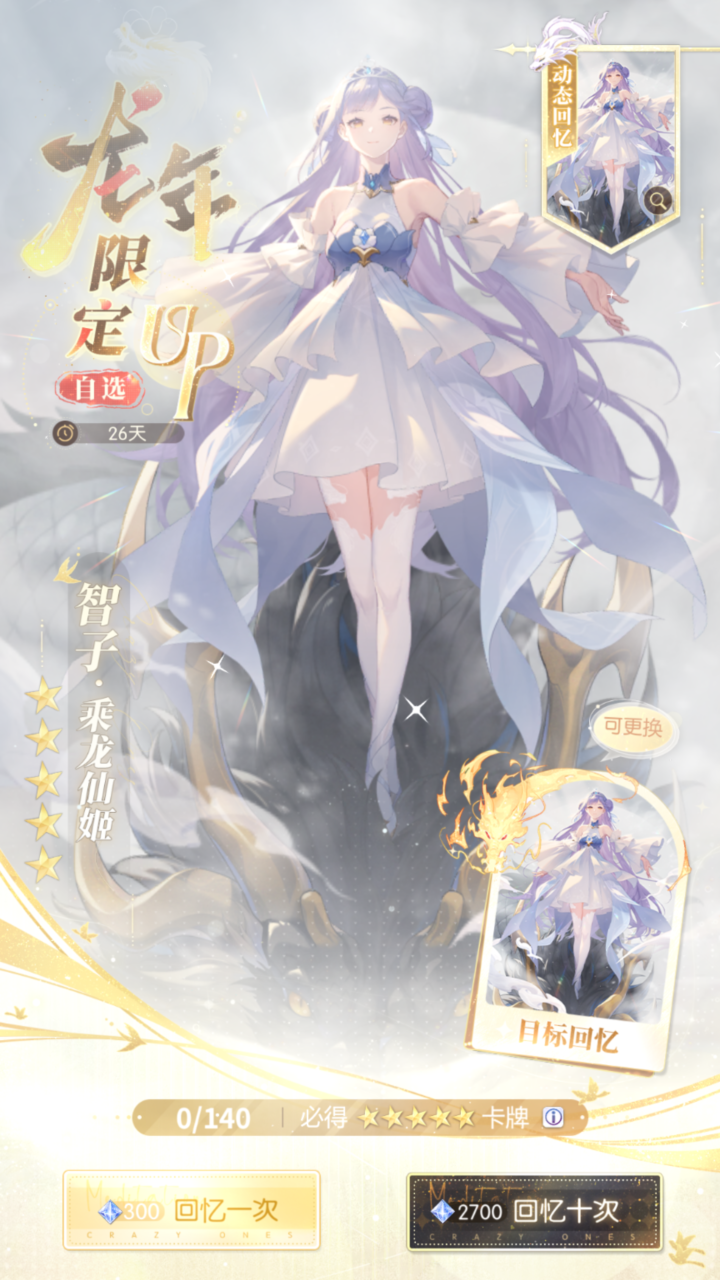 自选·限定UP「龙年限定」卡池
