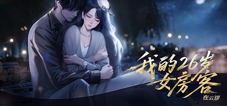 我的26岁女房客在云端 封面