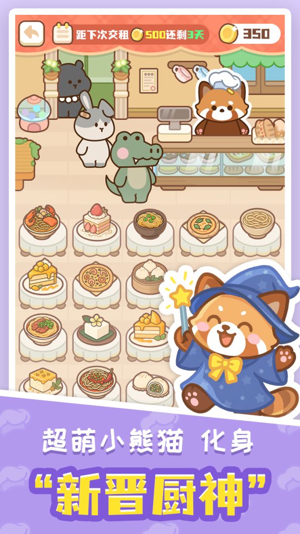 小熊猫餐厅游戏截图