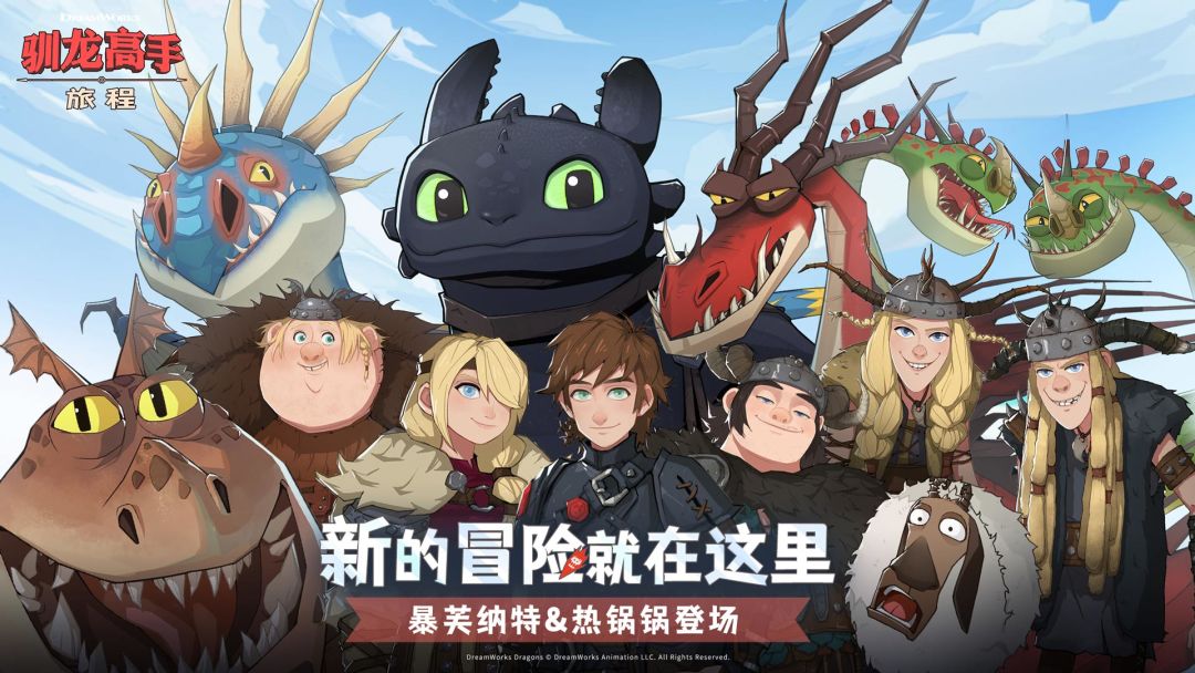 驯龙高手：旅程游戏截图