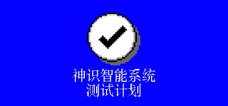 神识智能系统测试计划 封面