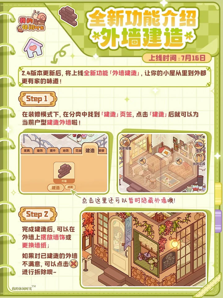 全新功能「外墙建造」