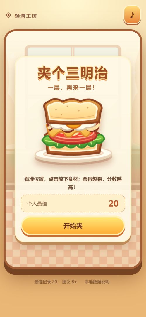 夹个三明治游戏截图