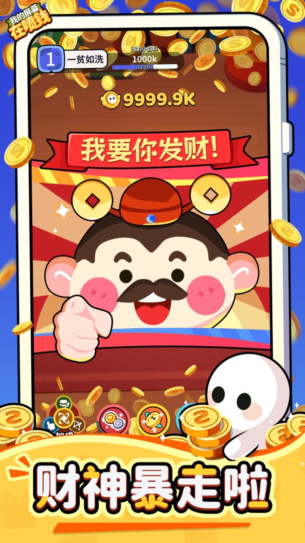 我的屏幕在喷钱游戏截图