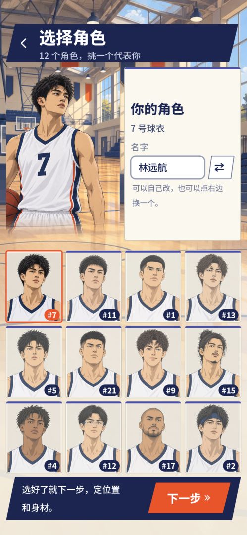 篮球生涯：从新秀到超级巨星游戏截图