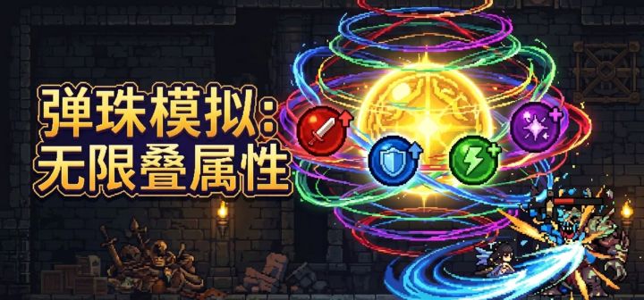 弹珠模拟：无限叠属性 封面