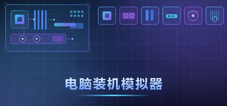 电脑装机模拟器 封面