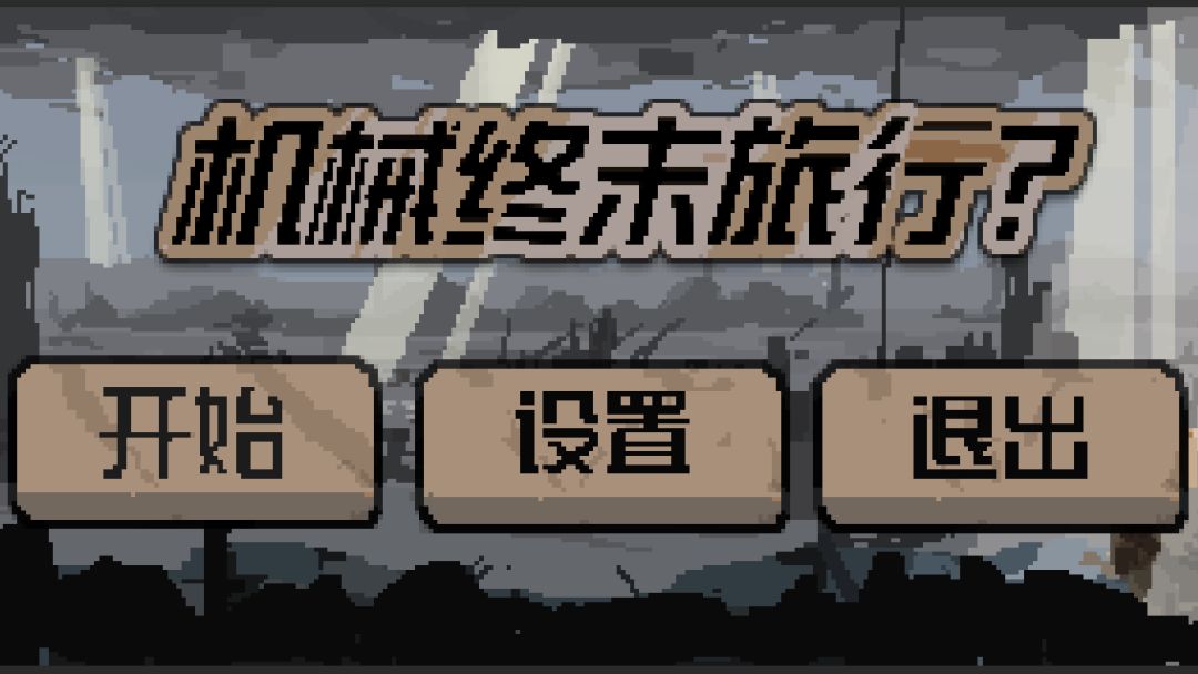 机械终末旅行游戏截图