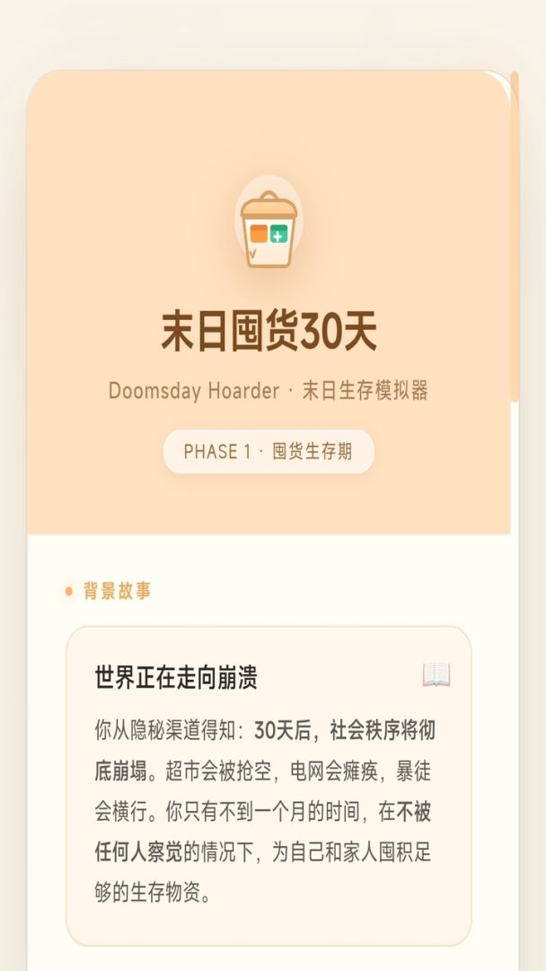 末日囤货30天游戏截图