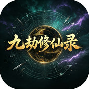 九劫修仙录icon