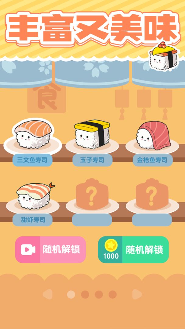 美味的寿司游戏截图