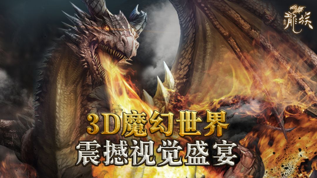 全民龙族游戏截图