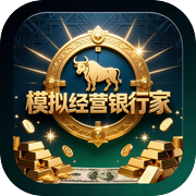 模拟经营银行家icon