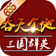 吞天食地外传之三国群英666icon
