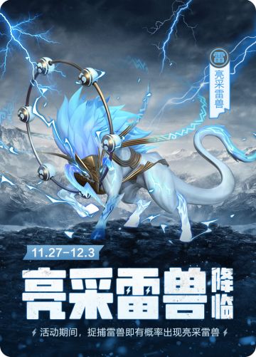 【活动预告】苍雷声起，雷兽来袭！