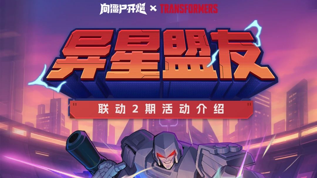 暴君将至！变形金刚联动二期开启