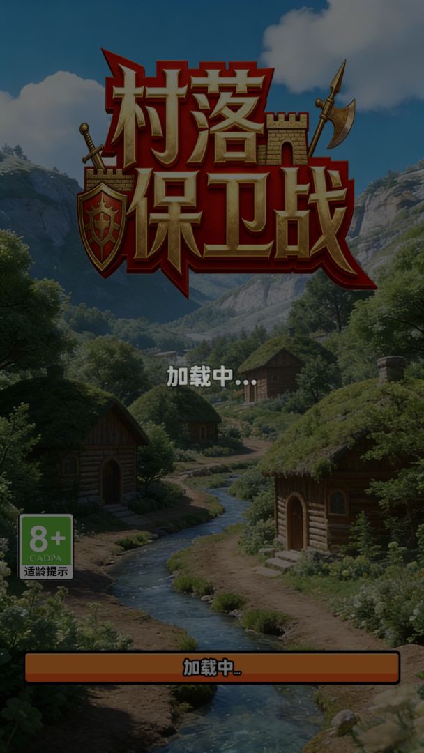 村落保卫战游戏截图