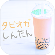 タピオカ診断