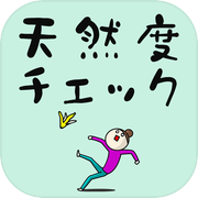 天然度チェック