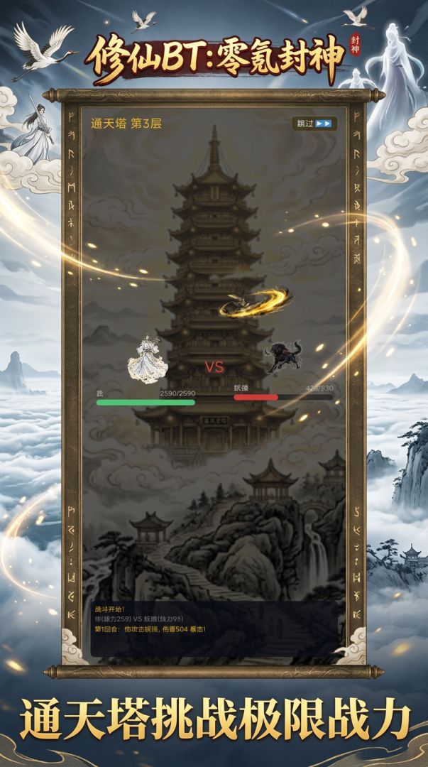 修仙BT：零氪封神游戏截图