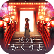 送り宿「かくりよ」 ステージ型謎解きストーリー