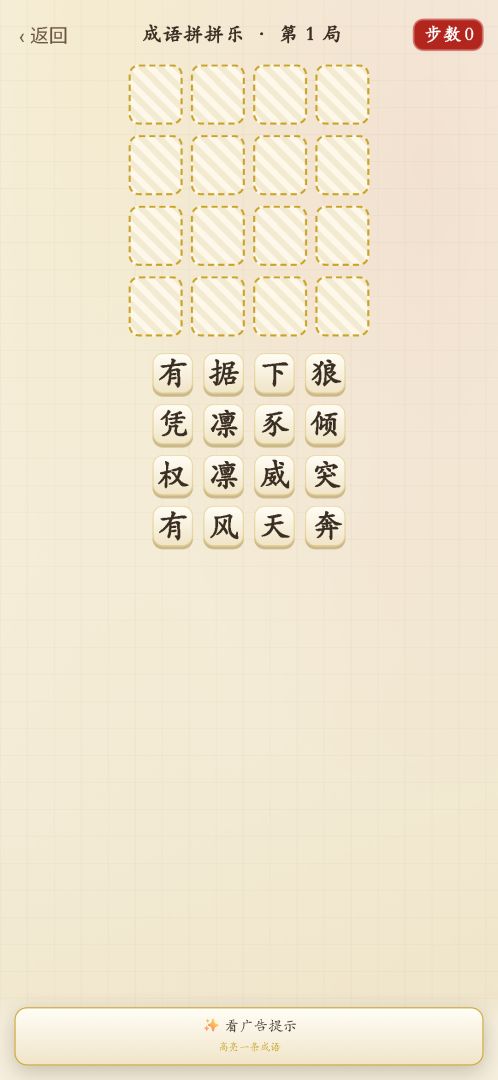 成语妙妙屋游戏截图