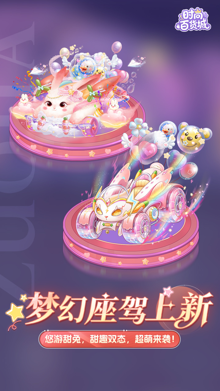 悠游甜兔・驰影萌踪