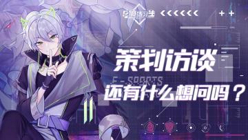 【策划访谈】让策划说一下目前的开发进度和什么时候测试吧~