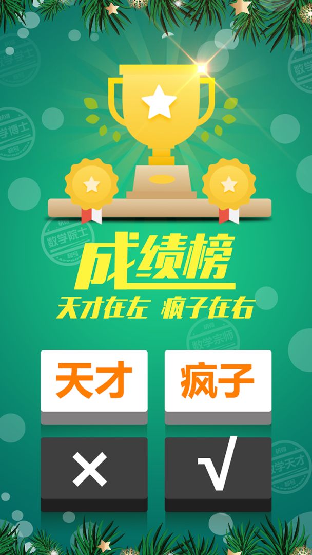 计算器答题闯关游戏截图